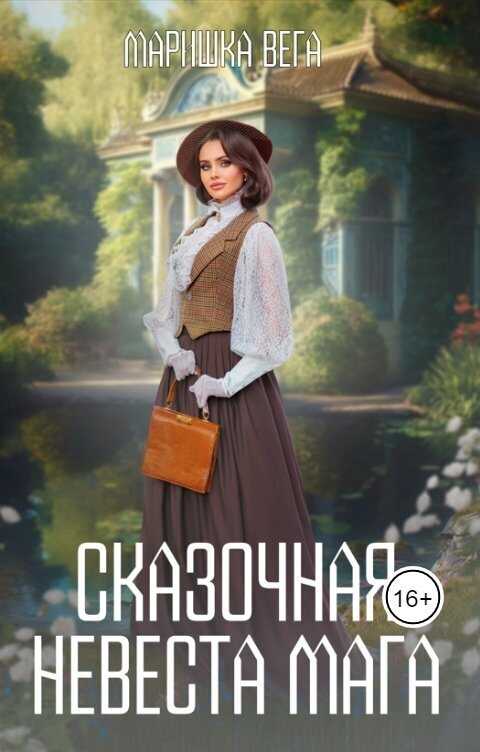 Сказочная невеста мага - Маришка Вега