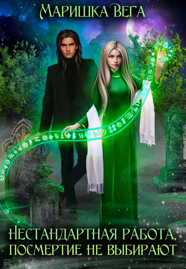 Нестандартная работа, посмертие не выбирают  - Маришка Вега