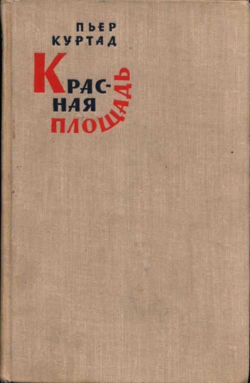 Красная площадь - Пьер Куртад
