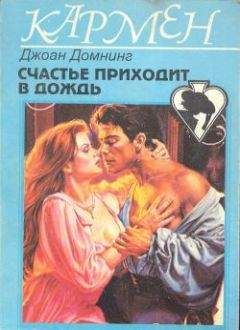 Джоан Домнинг - Счастье приходит в дождь