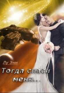 Тогда спаси меня... - Энн Лу