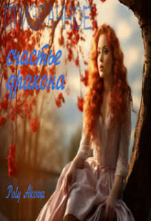 Призрачное счастье дракона - Poly Аkova