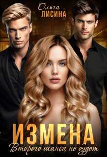 Измена. Второго шанса не будет - Ольга Лисина