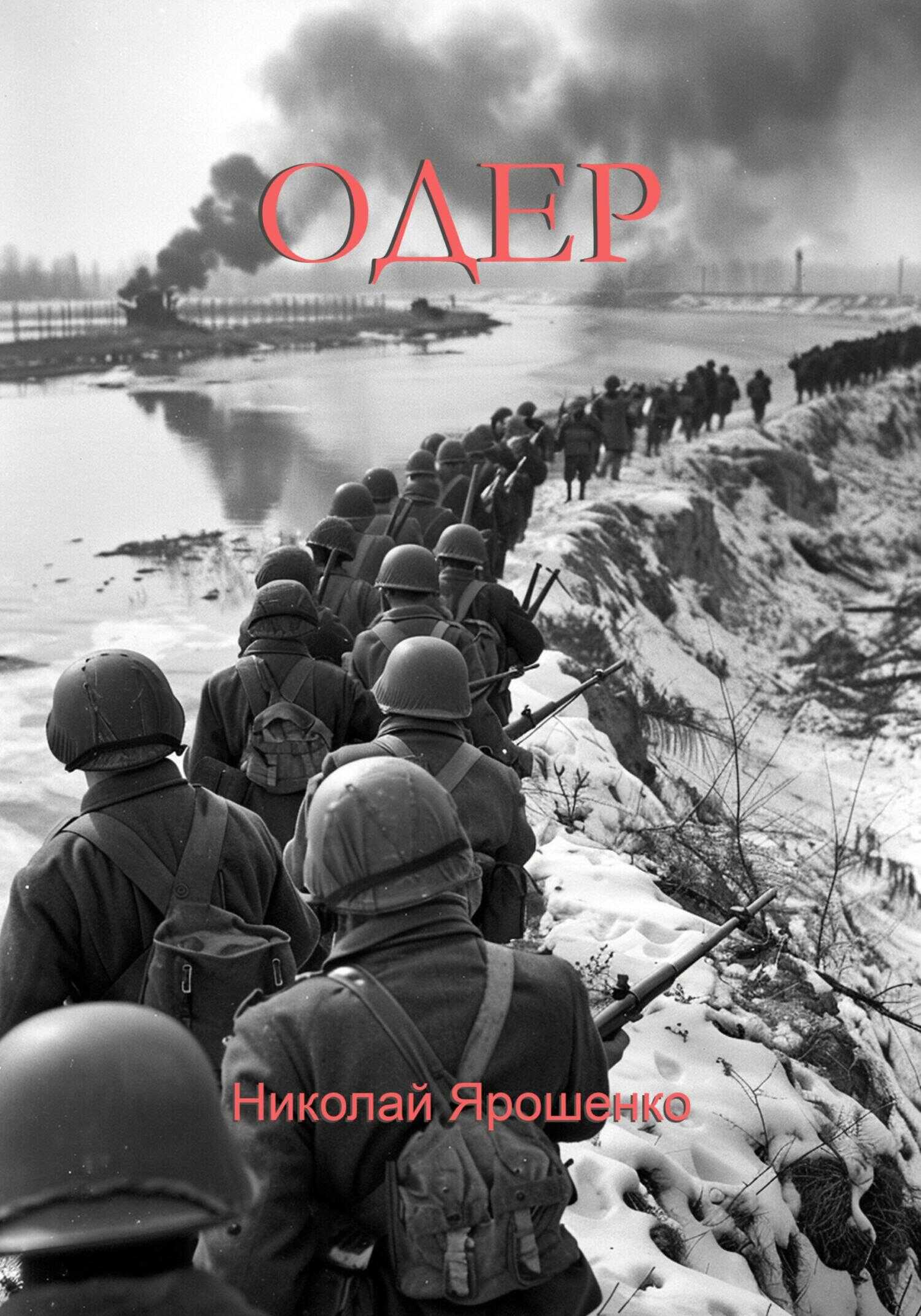 Одер - Николай Васильевич Ярошенко