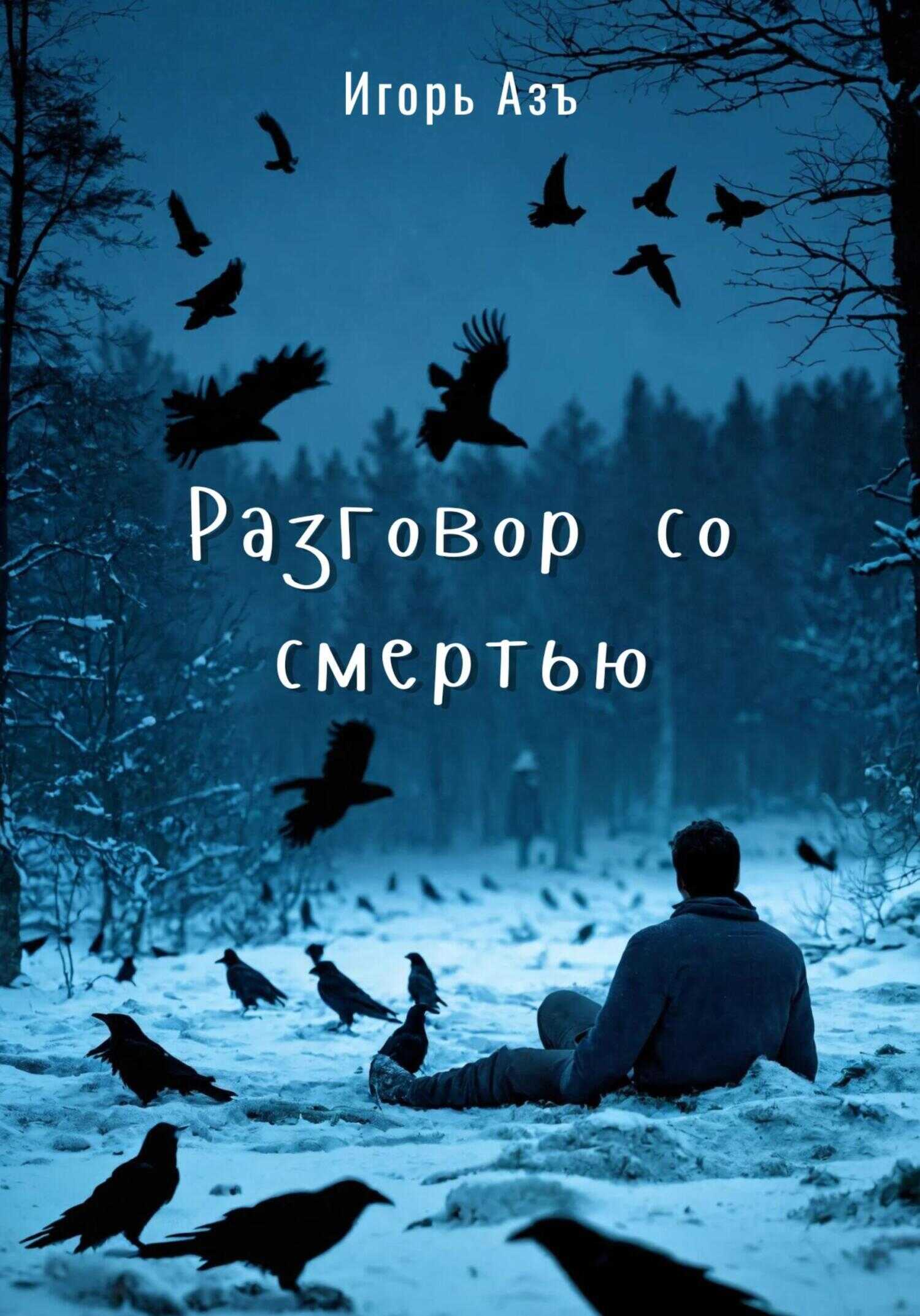 Разговор со Смертью - Игорь Азъ