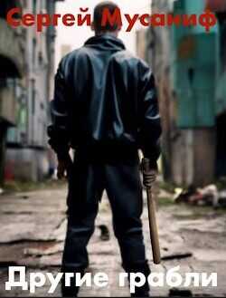 Другие грабли  - Мусаниф Сергей Сергеевич