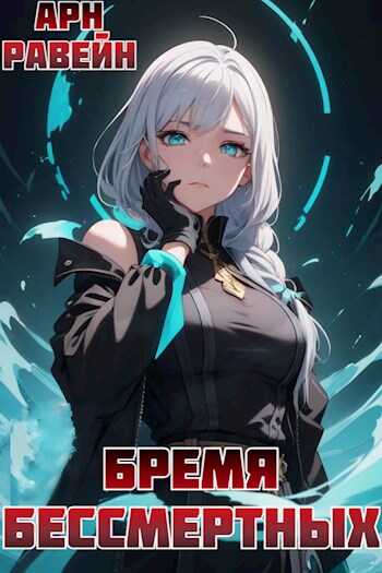 Бремя Бессмертных. Том II - Арн Равейн