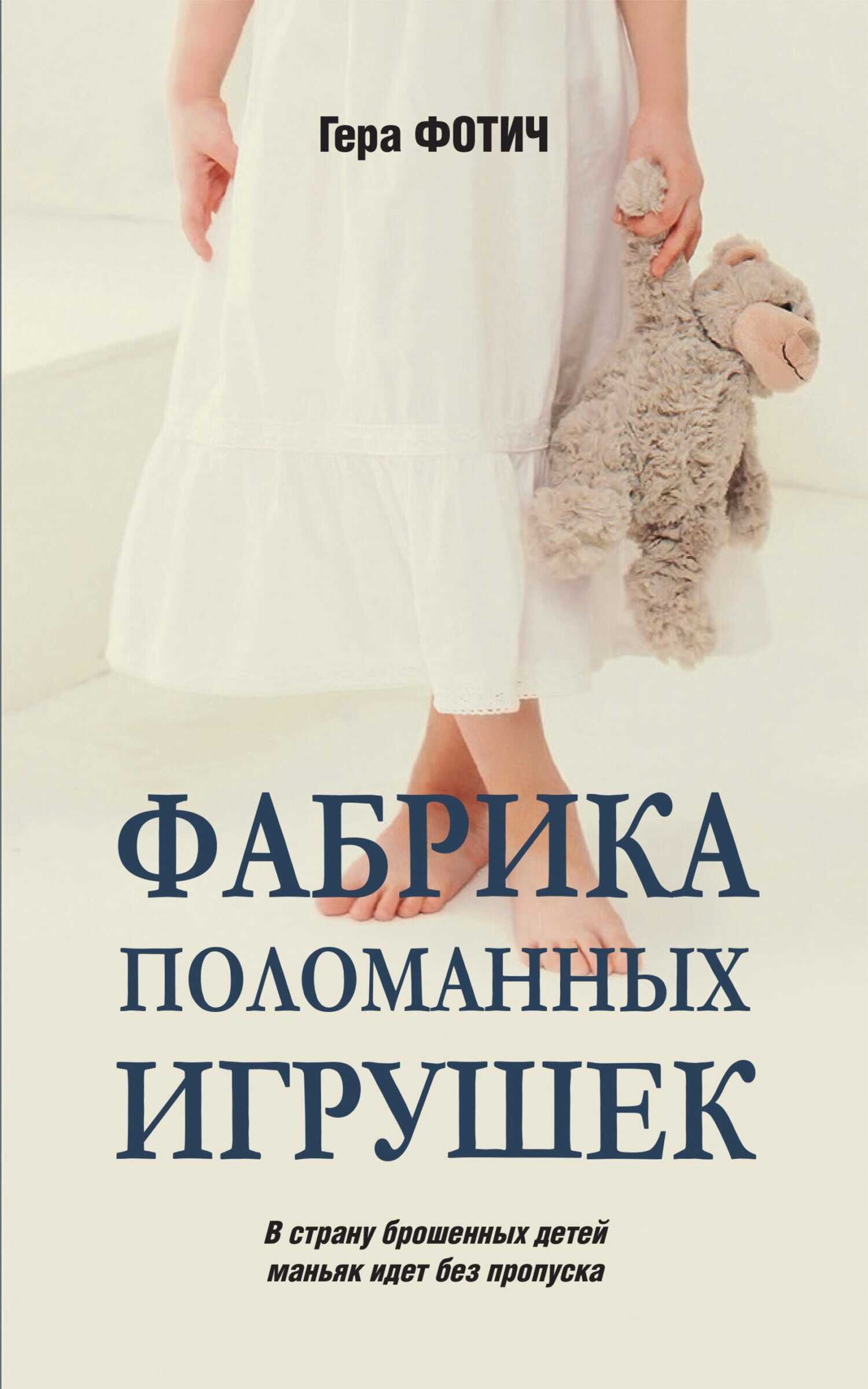 Фабрика поломанных игрушек - Гера Фотич