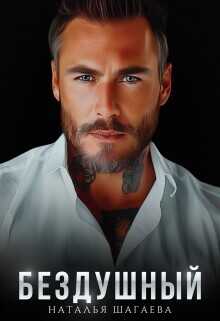 Бездушный  - Шагаева Наталья
