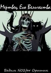 Мертвец Его Величества Том 1 - Вадим Александрович Оришин