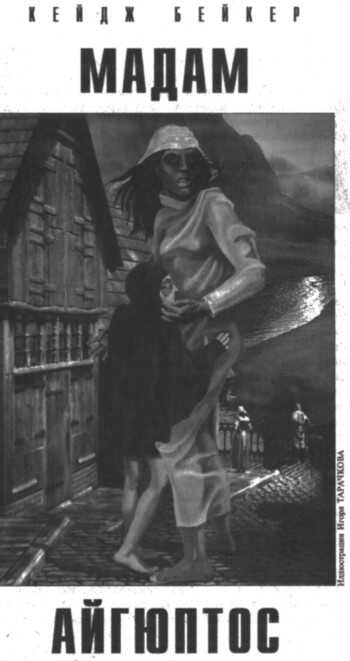 Мадам Айгюптос - Кейдж Бейкер