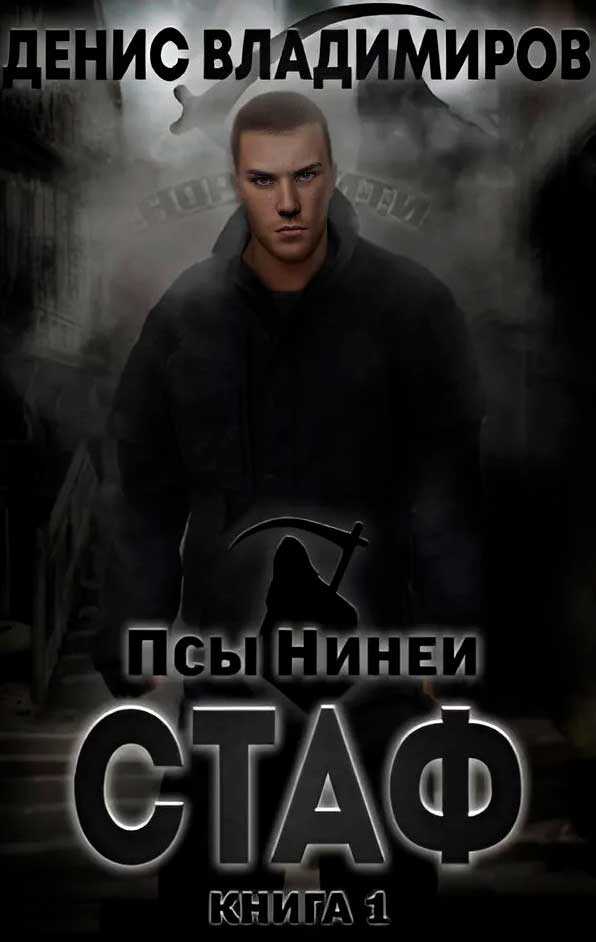 Стаф - Денис Владимиров