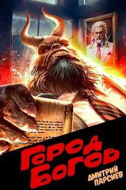 Город Богов  - Парсиев Дмитрий Дым Пар
