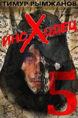 Иноходец 5  - Рымжанов Тимур