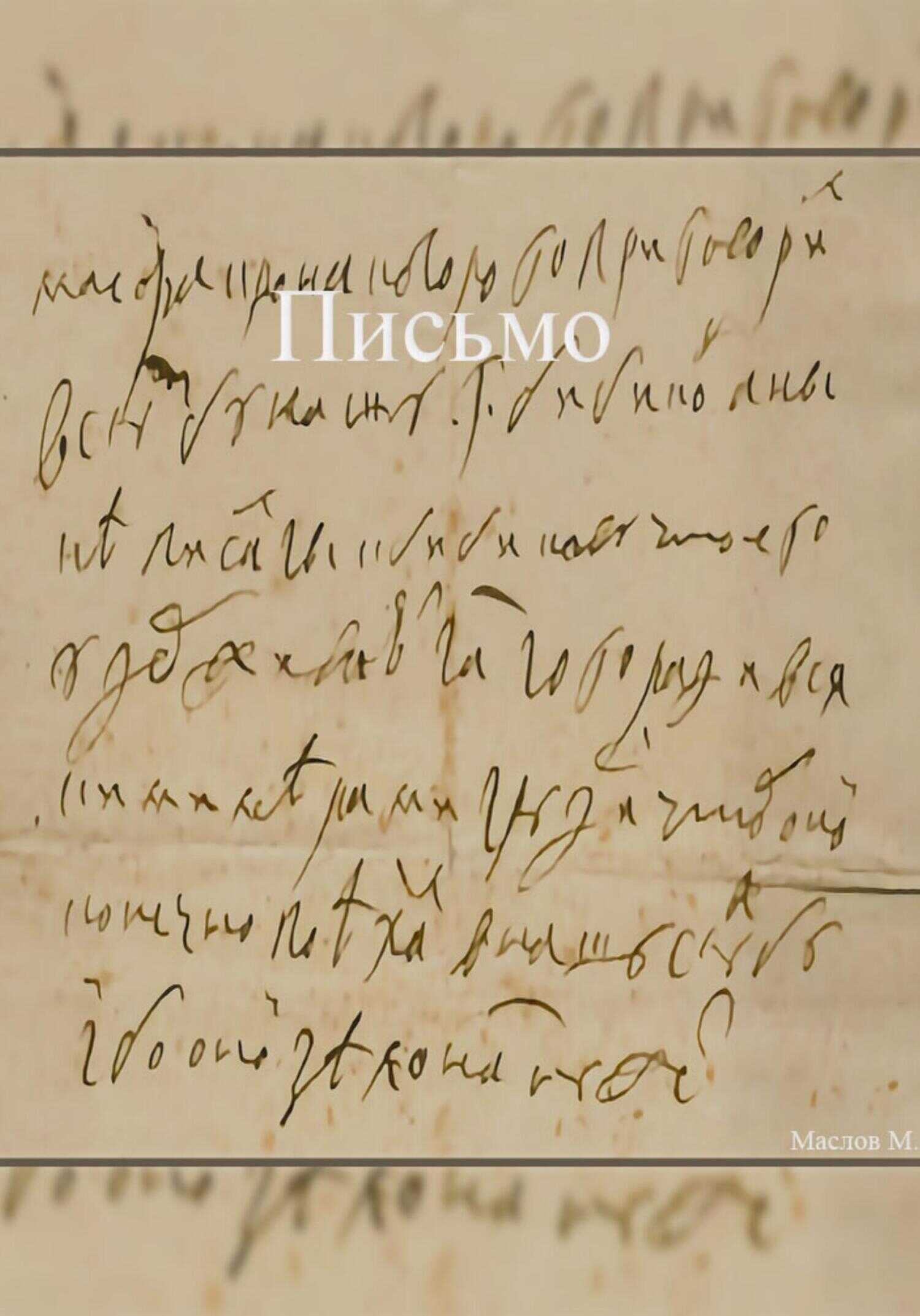 Письмо - Максим Владиславович Маслов