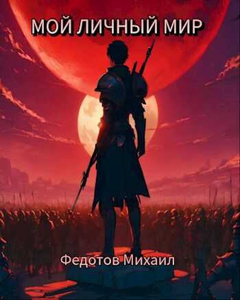 Мой личный мир - Михаил Федотов