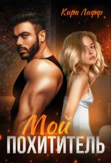 Мой похититель - Кира Лафф