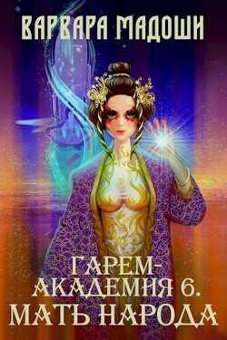 Гарем-академия 6. Мать народа  - Мадоши Варвара