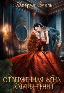 Отверженная жена Альфы Теней  - Эмиль Налерма