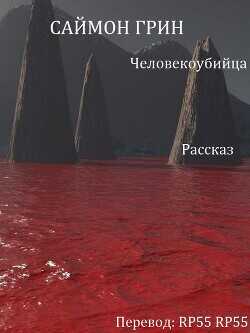 Человекоубийца (ЛП) - Грин Саймон