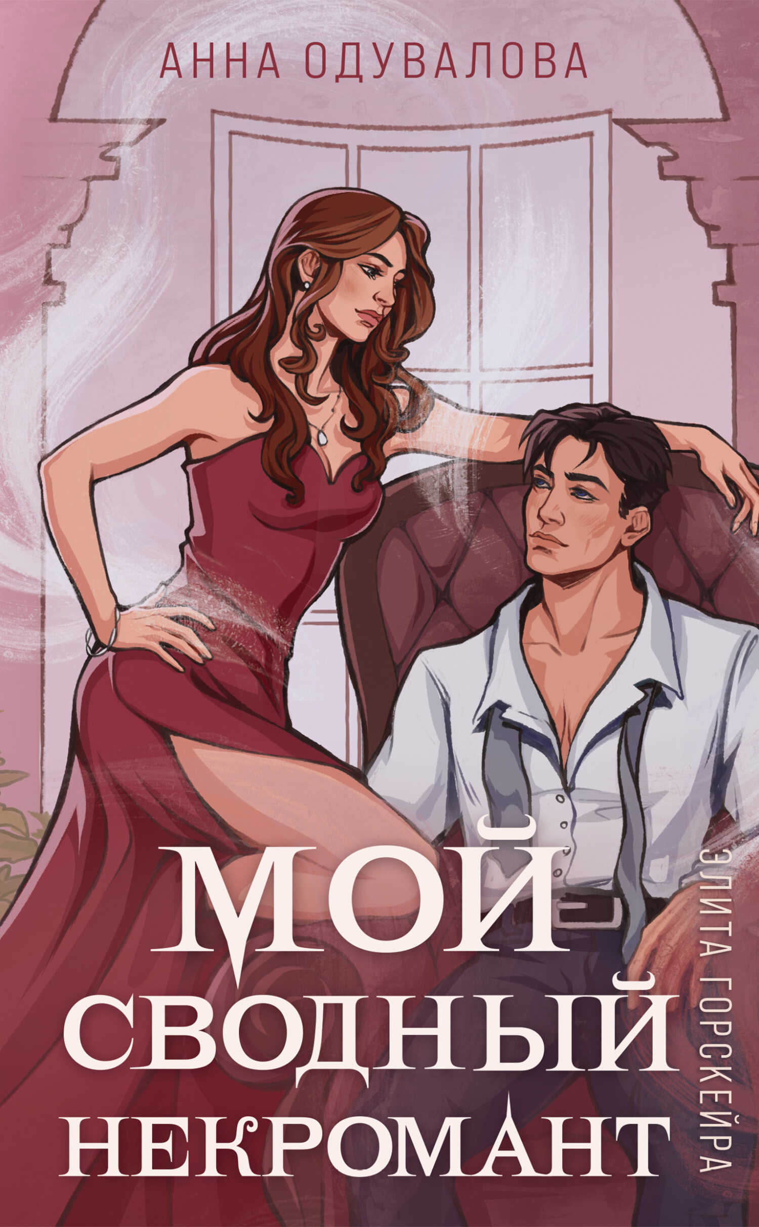 Мой сводный некромант - Анна Сергеевна Одувалова