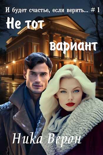 Не тот вариант... - Ника Верон