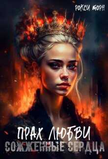Прах любви - Рокси Торн