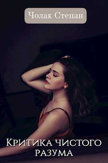 Критика чистого разума - Степан Чолак