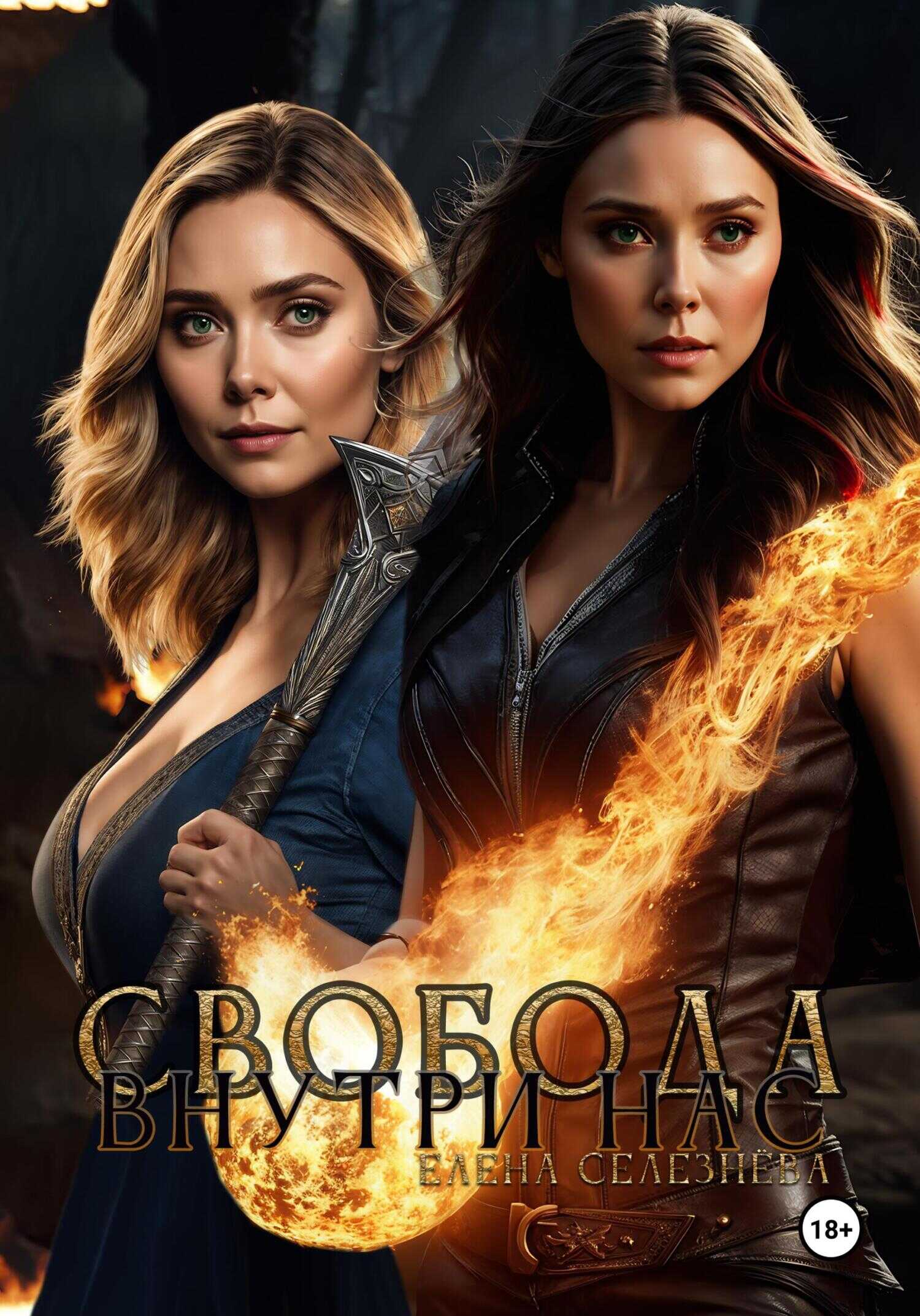 Свобода внутри нас - Елена Алексеевна Селезнёва