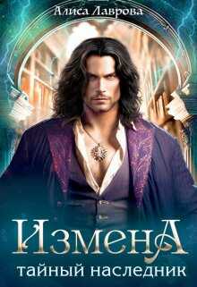Измена. Тайный наследник - Алиса Лаврова
