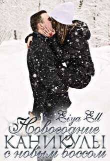 Новогодний корпоратив с новым боссом  - Eiya Ell