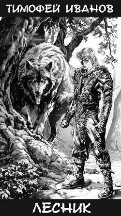 Лесник  - Иванов Тимофей