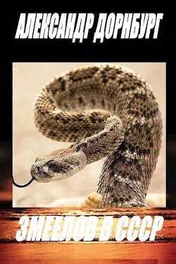 Змеелов в СССР  - Дорнбург Александр