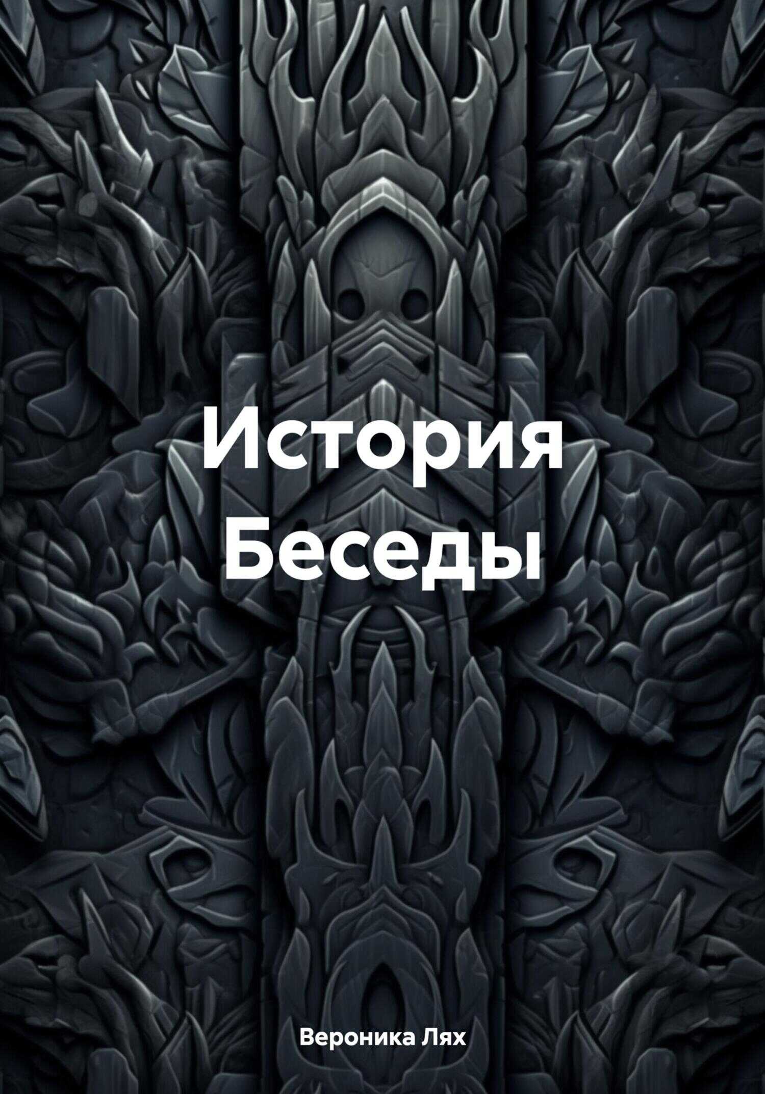 История Беседы - Вероника Лях