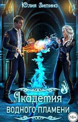 Академия водного пламени  - Зимина Юлия