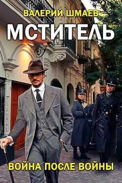 Война после войны  - Шмаев Валерий