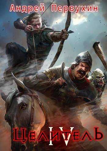 Целитель. Книга четвертая - Андрей Евгеньевич Первухин