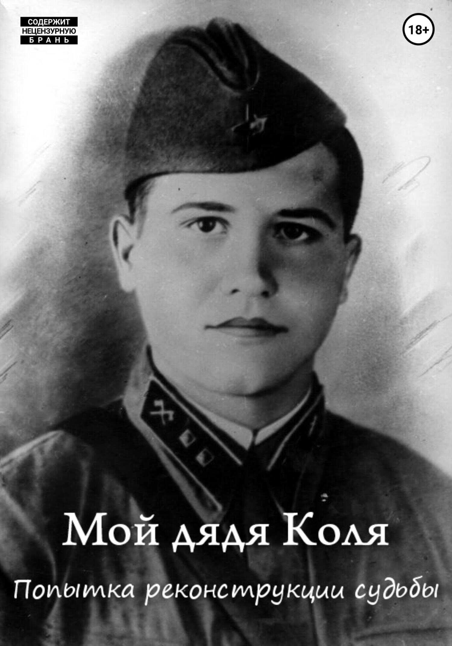 Мой дядя Коля: попытка реконструкции судьбы - Михаил Смагин