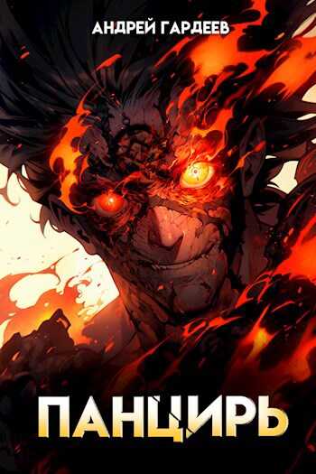 Панцирь - Андрей Гардеев
