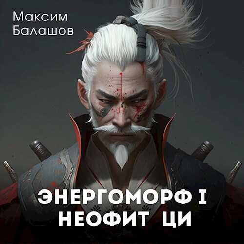 ЭнергоМорф 1. Неофит Ци. - Максим Балашов