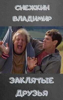 Хотели как лучше, но что-то пошло не так…  - Снежкин Владимир