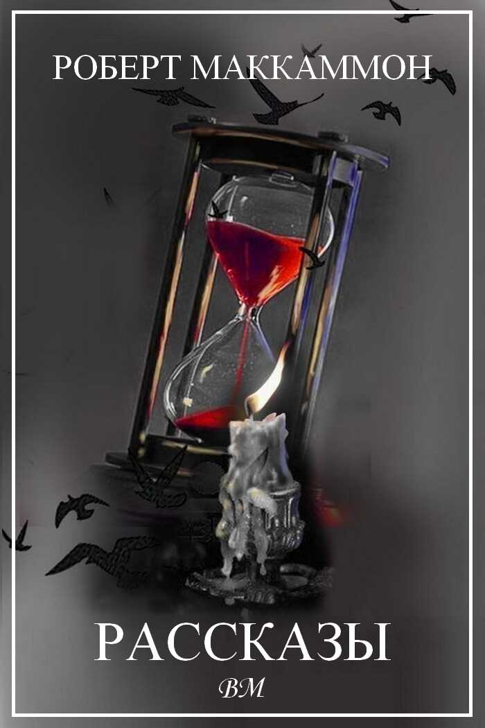 Роберт Маккаммон. Рассказы. - Роберт Рик МакКаммон