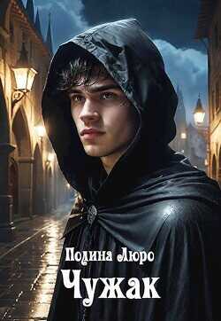 Чужак  - Люро Полина