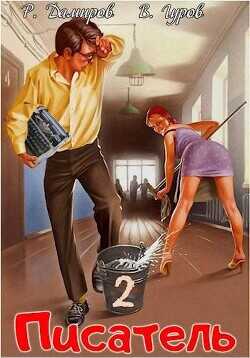 Писатель: Назад в СССР 2  - Дамиров Рафаэль