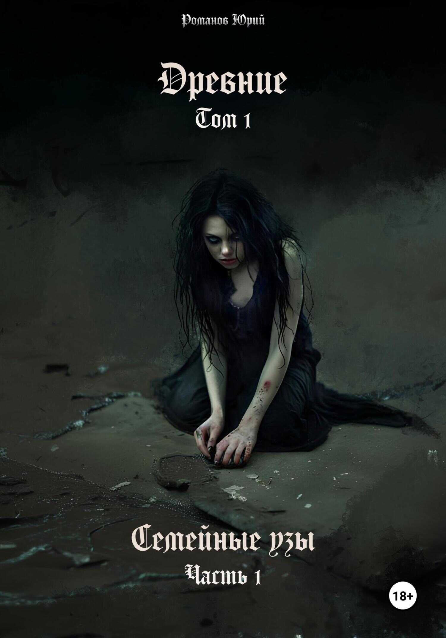 Древние. Том I. Семейные узы. Часть I - Юрий Романов