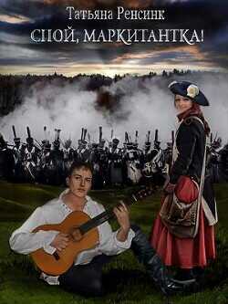 Спой, маркитантка!  - Ренсинк Татьяна