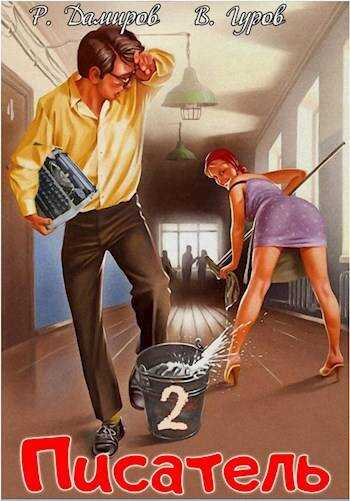 Писатель: Назад в СССР 2 - Рафаэль Дамиров