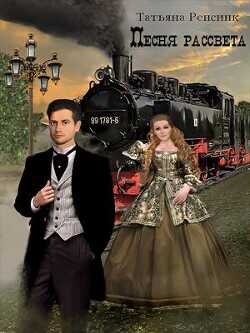 Песня рассвета  - Ренсинк Татьяна