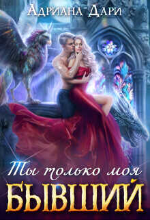 Бывший. Ты только моя  - Дари Адриана