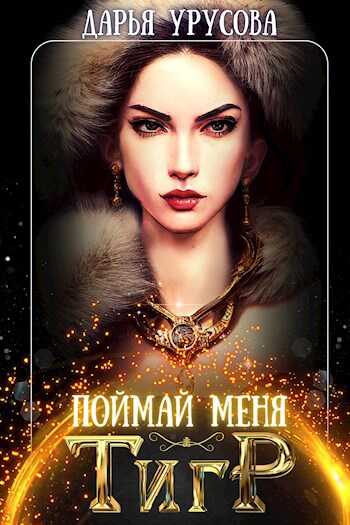 Поймай меня, тигр - Дарья Урусова